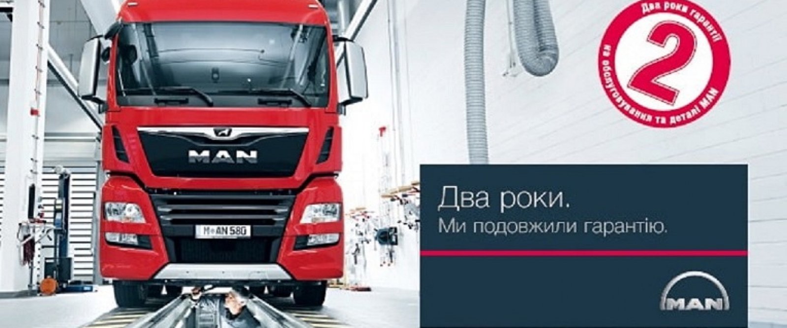 2 роки гарантії на запчастини та обслуговування автомобілів MAN